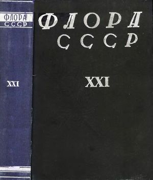 Читать Флора СССР т.21