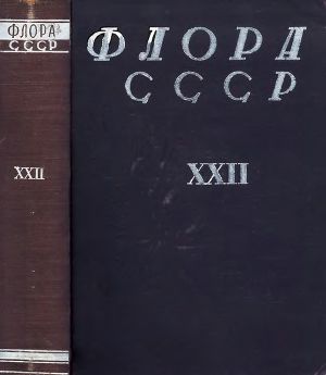 Флора СССР т.22