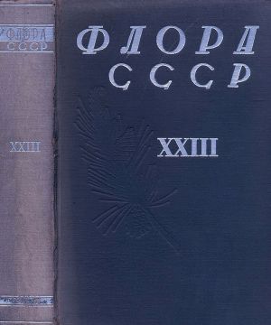 Читать Флора СССР т.23