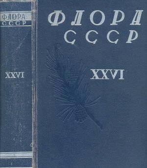 Читать Флора СССР т.26
