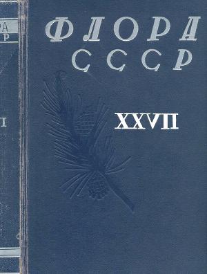 Читать Флора СССР т.27