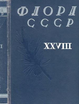 Читать Флора СССР т.28