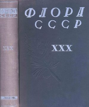 Читать Флора СССР т.30
