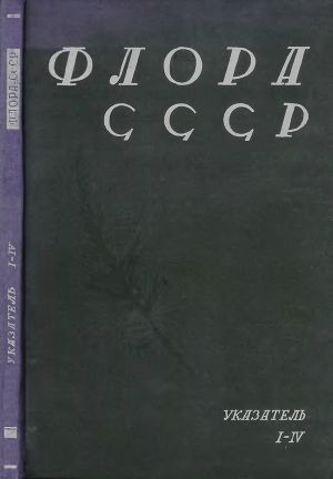 Читать Флора СССР. Указатель I - IV