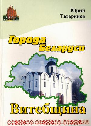 Читать Города Беларуси в некоторых интересных исторических сведениях. Витебщина
