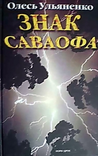 Знак Саваофа