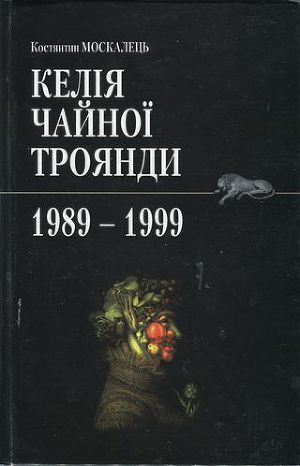 Келія чайної троянди. 1989-1999