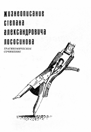 Жизнеописание Степана Александровича Лососинова