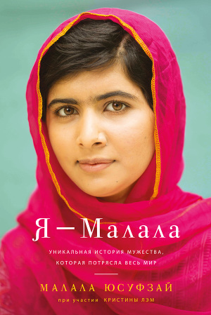 Читать Я – Малала