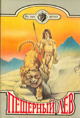 Читать Пещерный лев (Сборник)