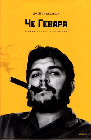 Читать Че Гевара. Важна только революция