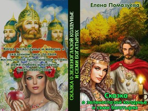 Сказка о зеленоглазой колдунье и семи богатырях