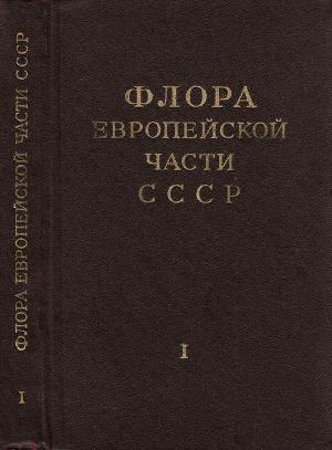 Читать Флора Европейской части СССР т.1