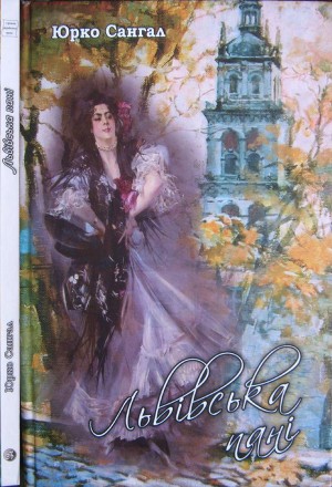 Читать Львівська пані