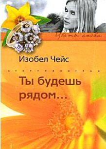Ты будешь рядом