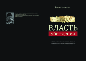 Власть убеждения