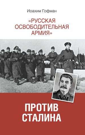 Читать «Русская освободительная армия» против Сталина