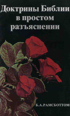 Доктрины Библии в простом разъяснении (ЛП)