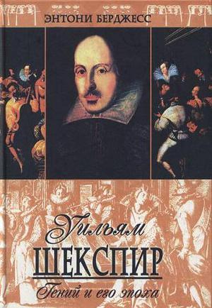 Читать Уильям Шекспир. Гений и его эпоха
