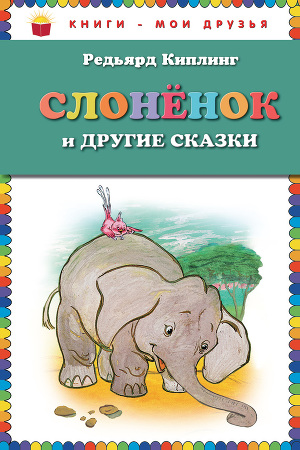 Читать Слоненок и другие сказки