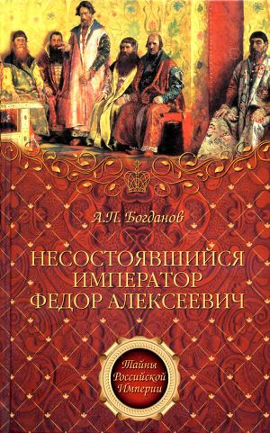 Читать Несостоявшийся император Федор Алексеевич