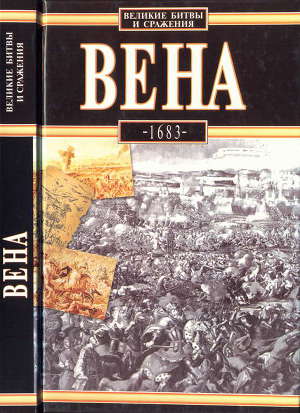 Читать Вена, 1683