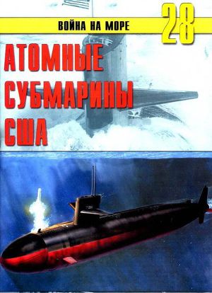 Читать Атомные субмарины США