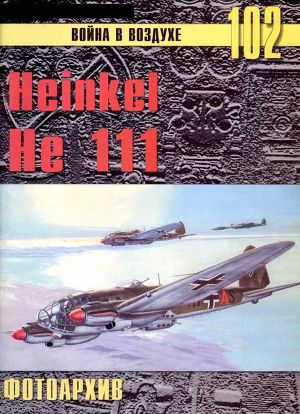 Читать Heinkel He 111 Фотоархив