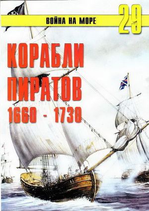 Читать Корабли пиратов 1660 – 1730