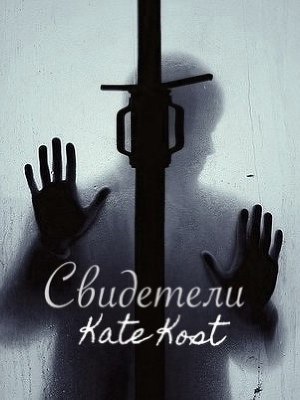 Свидетели