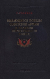 Выдающиеся победы Советской Армии в Великой Отечественной войне
