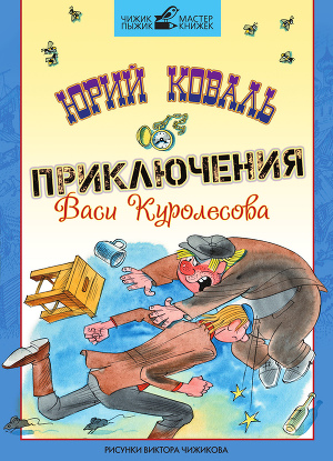 Читать Приключения Васи Куролесова (с иллюстрациями)