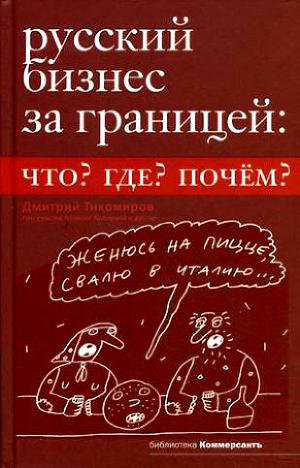 Русский бизнес за границей. Что? Где? Почем?