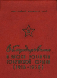 Обмундирование и знаки различия Советской Армии (1918-1958)