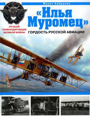 Читать «Илья Муромец». Гордость русской авиации