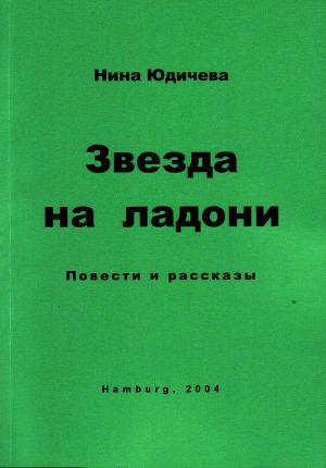 Не прикасайся к моему сердцу!