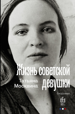 Читать Жизнь советской девушки