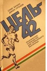 Читать Цель — 42