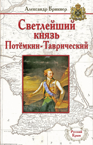 Читать Светлейший князь Потёмкин-Таврический