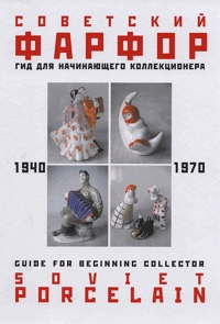 Советский фарфор. 1940-1970. Гид для начинающего коллекционера