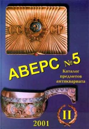 Аверс №5