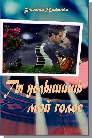 Читать Ты услышишь мой голос