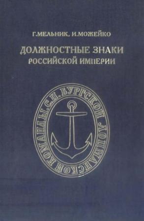 Должностные знаки Российской империи. 1993г