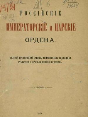 Российские императорские и царские ордена: краткий исторический очерк