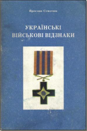 Читать Украинские войсковые знаки отличия. Ордена, кресты, медали и нашивки.