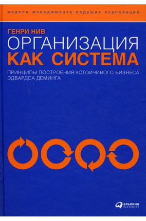 Читать Организация как система. Принципы построения устойчивого бизнеса Эдвардса Деминга