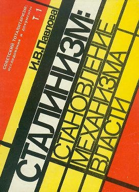 Читать Механизм сталинской власти: становление и функционирование. 1917-1941