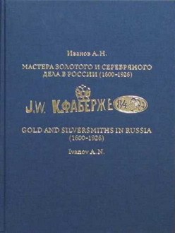 Читать Мастера золотого и серебряного дела в России (1600-1926). Руководство для экспертов-искусствоведов в 2-х томах (2-й том)