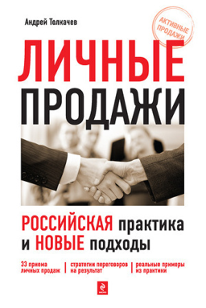 Читать Личные продажи. Российская практика и новые подходы