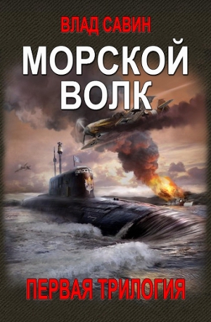 Морской волк. 1-я Трилогия